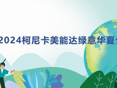 厚植生态底色 扩展绿色版图 2024柯尼卡美能达绿意华夏公益行续写新章