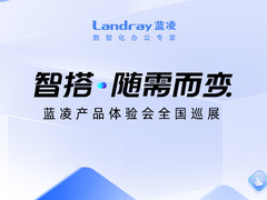 2024蓝凌数智化产品体验会全国巡展，四大看点不可错过