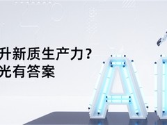 ​ 中科曙光加码“新质生产力”，给出这些答案...