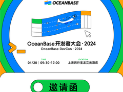 观点交流、动手实践、人才集市……OceanBase开发者大会本周六举行