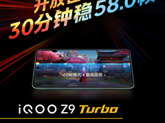 帧率超稳、性能超狠！iQOO Z9 Turbo性能看齐旗舰表现