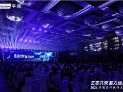 聚焦宇视合作伙伴大会，直面变革，探索新质发展