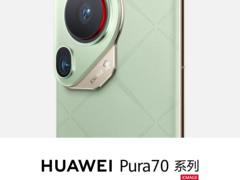HUAWEI Pura 70系列先锋计划启动，5499元起