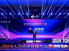 前程无忧2024杰出雇主颁奖盛典暨高峰论坛在昆明举行