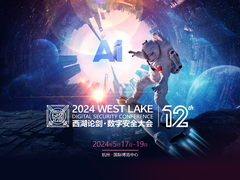 5月18日！2024西湖论剑·数字安全大会正式定档