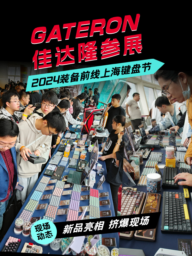 【潮玩外设，闪耀魔都】佳达隆携多款新品亮相上海装备前线键盘节！