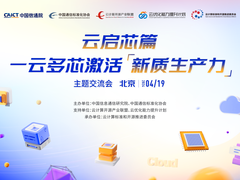 天翼云亮相中国信通院“云启芯篇，一云多芯激活新质生产力”主题交流会