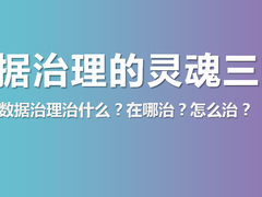 数据治理治什么？在哪治？怎么治？