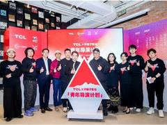 TCL携手坏猴子影业发布「青年导演计划」，以科技支持青年想象