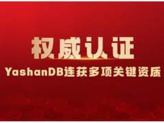 YashanDB产品能力再获认可，顺利通过多项权威测试认证