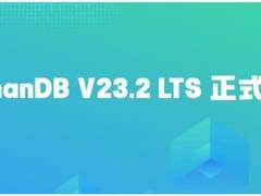 YashanDB V23.2 LTS发版 | 共享集群首个长期支持版本