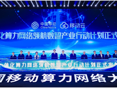 中国移动发布一体化算力网络领航数智产业行动计划