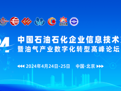 2024中国石油石化企业信息技术交流大会在京举行