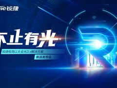 锐捷网络发布极简以太全光3.X方案 以太彩光引领园区全光网创新之路