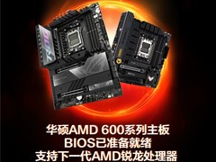 华硕AMD 600系主板支持下一代AMD锐龙处理器