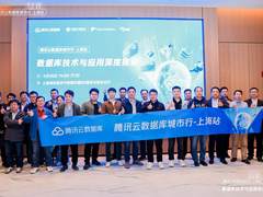 探索数据库技术的无限可能，腾讯云数据库城市行上海站完美收官