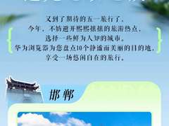 五一出发在路上，华为带你解锁省心更省钱的畅快假期