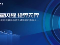 双星闪耀 视界无界 理光投影机新品发布会首推2LAP专利技术