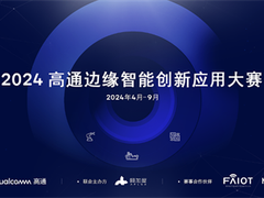 2024高通边缘智能创新应用大赛正式启动
