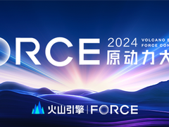 2024春季火山引擎FORCE原动力大会，5月15日开幕