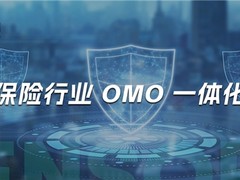 神策数据：保险 OMO 一体化的关键步骤