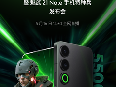全新 Flyme AIOS、「手机特种兵」魅族 21 Note 等 AI 新品发布会定档 5 月 16 日