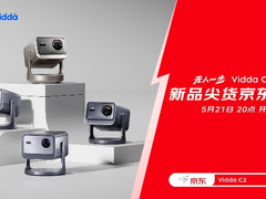 海信Vidda C2系列投影仪先人一步上线京东 21日20点付尾款可抢5折特权