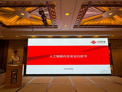 中国联通牵头发布《人工智能内生安全白皮书（2024）》