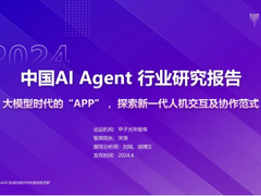 用友大易入选甲子光年《2024年AI Agent行业报告》