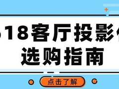 2024年618投影仪怎么买才不踩雷？新手小白也能看懂的攻略