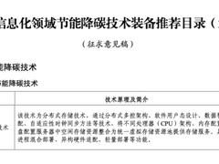 天翼云存储资源盘活技术入选《国家工业和信息化领域节能降碳技术装备推荐目录》