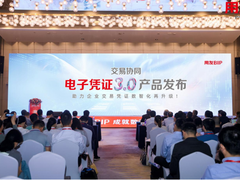 交易协同，用友BIP电子凭证3.0发布，助力企业交易凭证数智化再升级