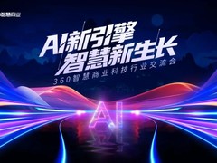 AI新名片，增长新引擎|360智慧商业举行科技行业客户交流会