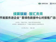 “节能服务进企业”暨绿色数据中心对接推广活动即将举行