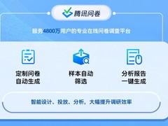 接入腾讯混元大模型，腾讯问卷推出AI功能为调研提效提质