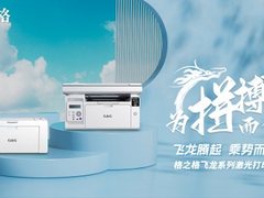 格之格激光打印机重磅发布，推进办公桌面生态布局