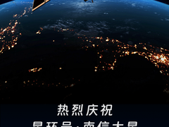 “星环号﹒南信大星”卫星成功发射，开启商业红外气象卫星新篇章！