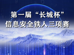 第一届“长城杯”信息安全铁人三项赛决赛即将开赛