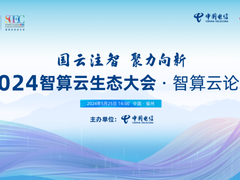 数以“智”用！天翼云邀您莅临2024智算云生态大会·智算云论坛！