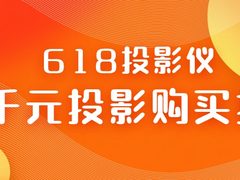 618五千元投影仪购买指南：盘点两款最香的五千元家用投影