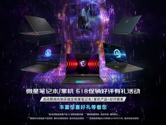 微星笔记本618爆款推荐清单，好评有礼活动火热进行中