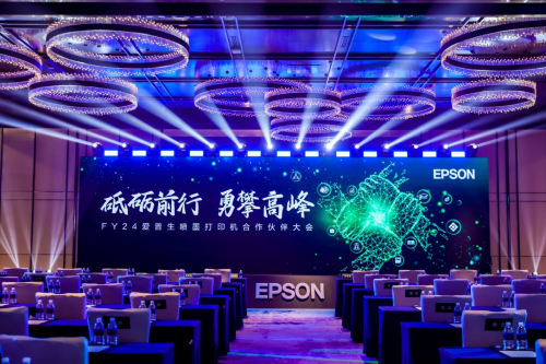 砥砺前行 勇攀高峰 ——FY24爱普生喷墨打印机合作伙伴大会隆重召开