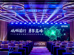 砥砺前行 勇攀高峰 ——FY24爱普生喷墨打印机合作伙伴大会隆重召开