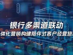 神策数据：银行多渠道联动，一体化营销构建陪伴式客户经营旅程