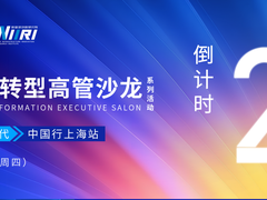 倒计时2天 | 数字化转型高管沙龙@上海，共论数转新未来