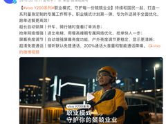 助力外卖员高效工作，vivo Y200系列“职业模式”获网友点赞好评