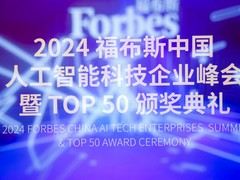 爱芯元智荣登2024福布斯中国人工智能科技企业TOP50，端侧算力引领智能未来