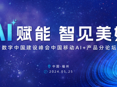 AI赋能 智见美好 中国移动AI+产品集体亮相数字中国建设峰会