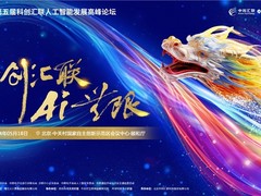 ​中科汇联2024第五届科创汇联论坛 集中发布多款“人工智能+”解决方案