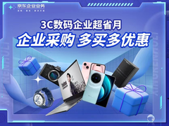 京东618即将开启 新用户0元注册企业会员 采购3C数码爆款至高补贴3000元